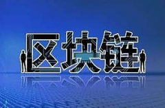 冲击涉区块链诈骗在法令上有待完善