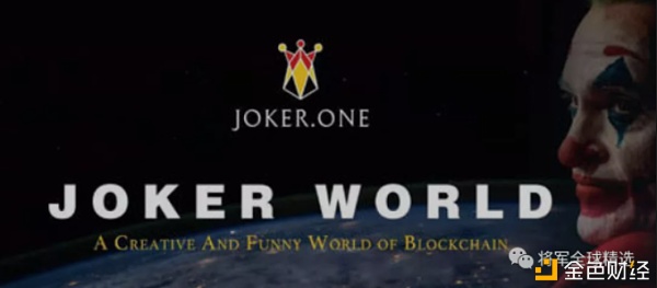 Joker.one小丑世界是什么？JAKER小丑世界致力于为基于EOSIO的游戏和融资应用提供