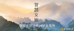 区块链+伶俐文旅下的ZHW即将在3月24日15:00上线WBF生意