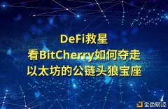 DeFi救星看BitCherry如何夺走以太坊的公链头狼宝座