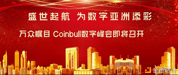 盛世开启为亚洲数字经济添彩万众瞩目Coinbull即将起航