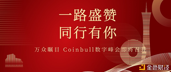 盛世开启为亚洲数字经济添彩万众瞩目Coinbull即将起航