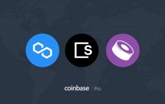 Coinbase Pro公布上线MATIC、SKL和SUSHI