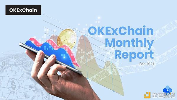 OKExChain项目进度月报（2021年2月）