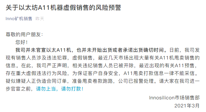 矿机厂商芯动科技：未官宣以太坊A11矿机，已开除涉嫌虚假销售员工