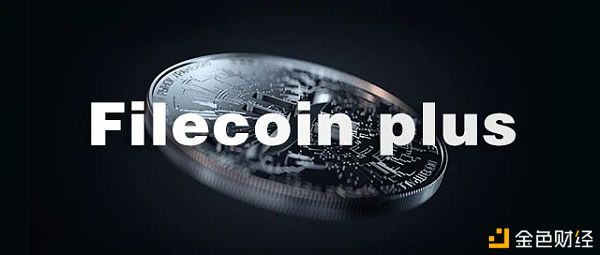 西部世界简要阐发FilecoinPlus：10倍质押10倍奖赏？