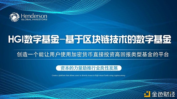 HGI数字基金亨德森——基于区块链技术的数字基金