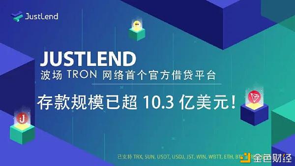 社区生态|JustLend存款范围冲破10.3亿美金