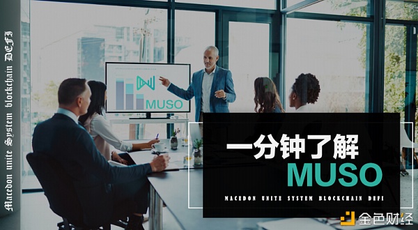 概链网-MUSO一分钟领会