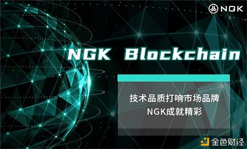 NGK公链到底靠不靠谱呢？