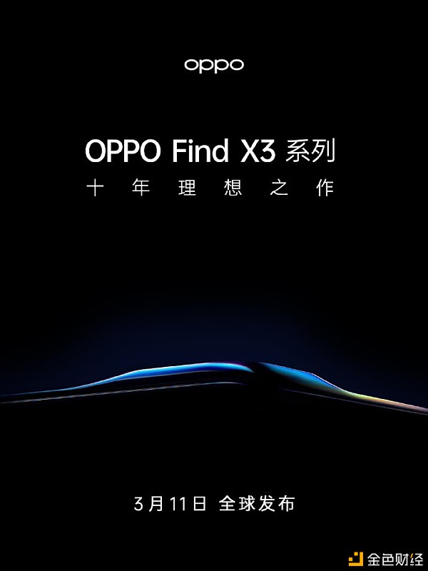 OPPO又一力作3月11日OPPOFindX3正式来袭