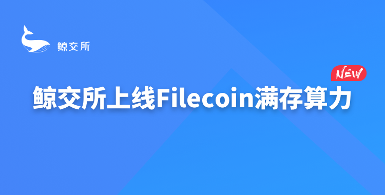 关于鲸交所上线Filecoin满存算力的重要告示