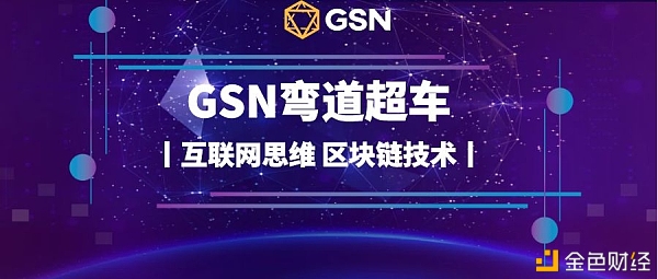 后疫情时代GSN社交银行将实力出圈？