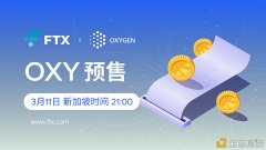 FTX将于新加坡时间3月11日晚上9点开启Oxygen预售