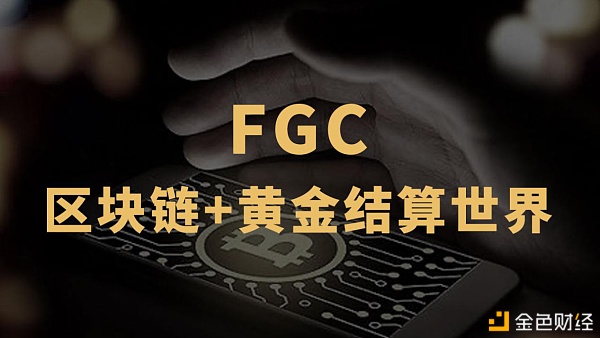 区块链革命：黑马FGC