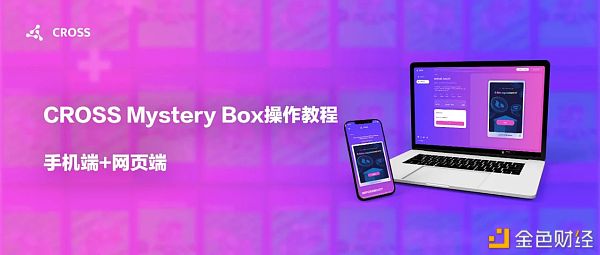 CROSSMysteryBox盲盒游戏手机版+网页版哄骗教程