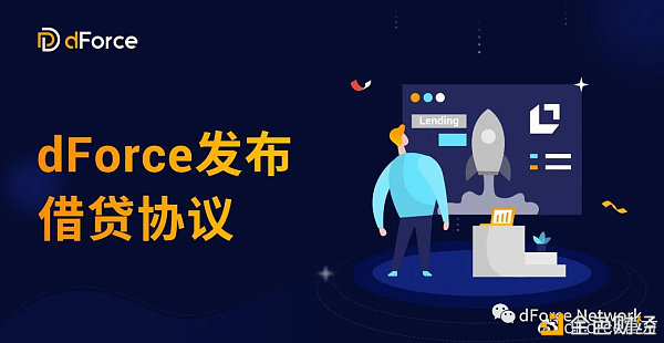 dForce借贷协议公布