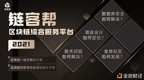 链客帮丨帮扶企业转型助力区块链创新项目生长