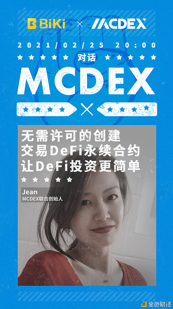 BiKi对话MCDEX无需许可的建树买卖DeFi永续合约让DeFi投资更简单