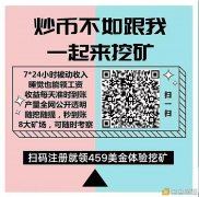 比特币、以太坊、FIL挖-矿首选天天卖点币十分不错