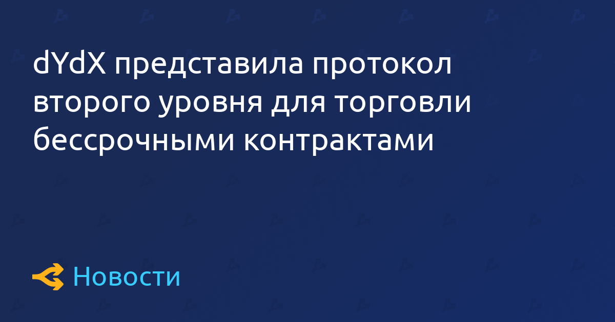 dYdX引入了用于买卖永久性合约的第二层协议