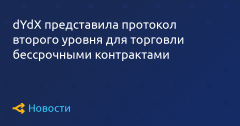 dYdX引入了用于生意业务永久性合约的第二层协议