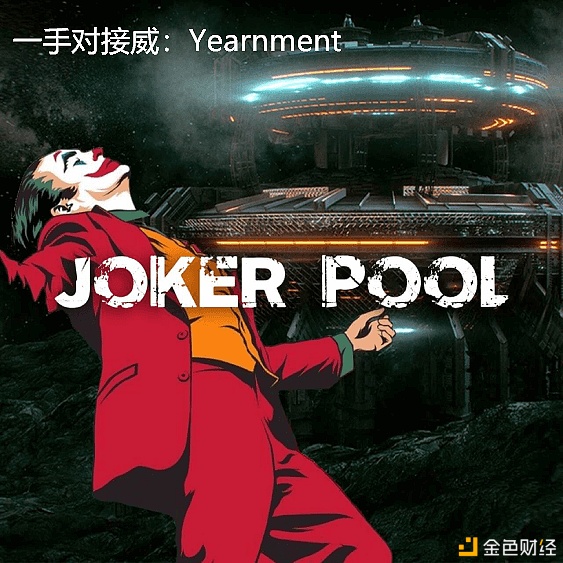 JOKER.ONE的JOKERPOOL是什么？JOKER令牌出矿逻辑？JOKER.ONE值不值得介入？