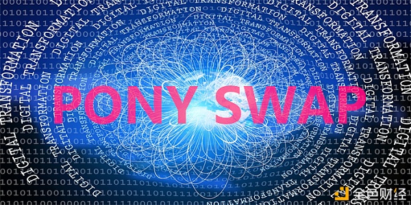 打造全球游戏办事平台PONYSWAP将主流玩家引入区块链世界