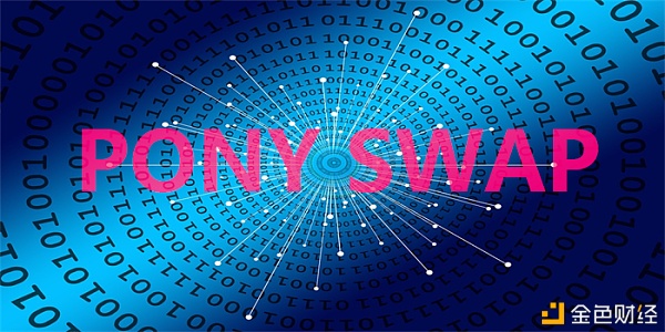 打造全球游戏办事平台PONYSWAP将主流玩家引入区块链世界