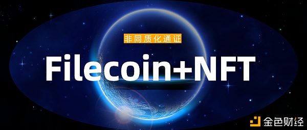 不止10倍算力Filecoin或将通过支持NFT真正催促web3.0落地