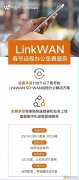 春节业务不绝档LinkWAN长途办公神器免费领