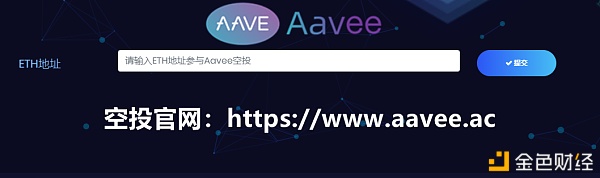 AAVE空投AVEE糖果,运动日期15天时间千万不能错过!