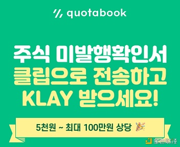 Klaytn与Quotabook达成互助传送到Klip即可获得KLAY