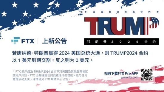 加密衍生品买卖平台FTX发布推出TRUMP-2024合约