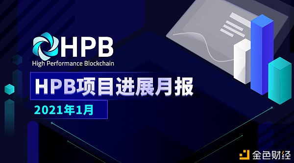 HPB芯链项目但愿月报（2021-01）