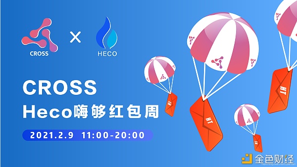 2月9日起CROSS连络火币生态链HECO倡导嗨够红包运动