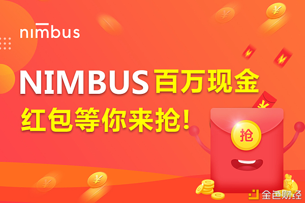Nimbus发布将在2021年春节期间格外赠送500枚NBU