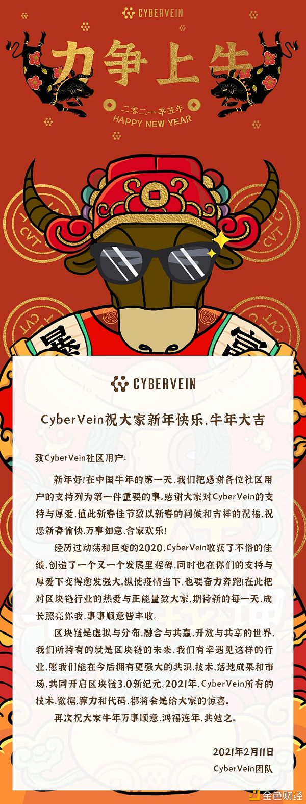 CyberVein恭祝大师新年快乐“牛年大吉”