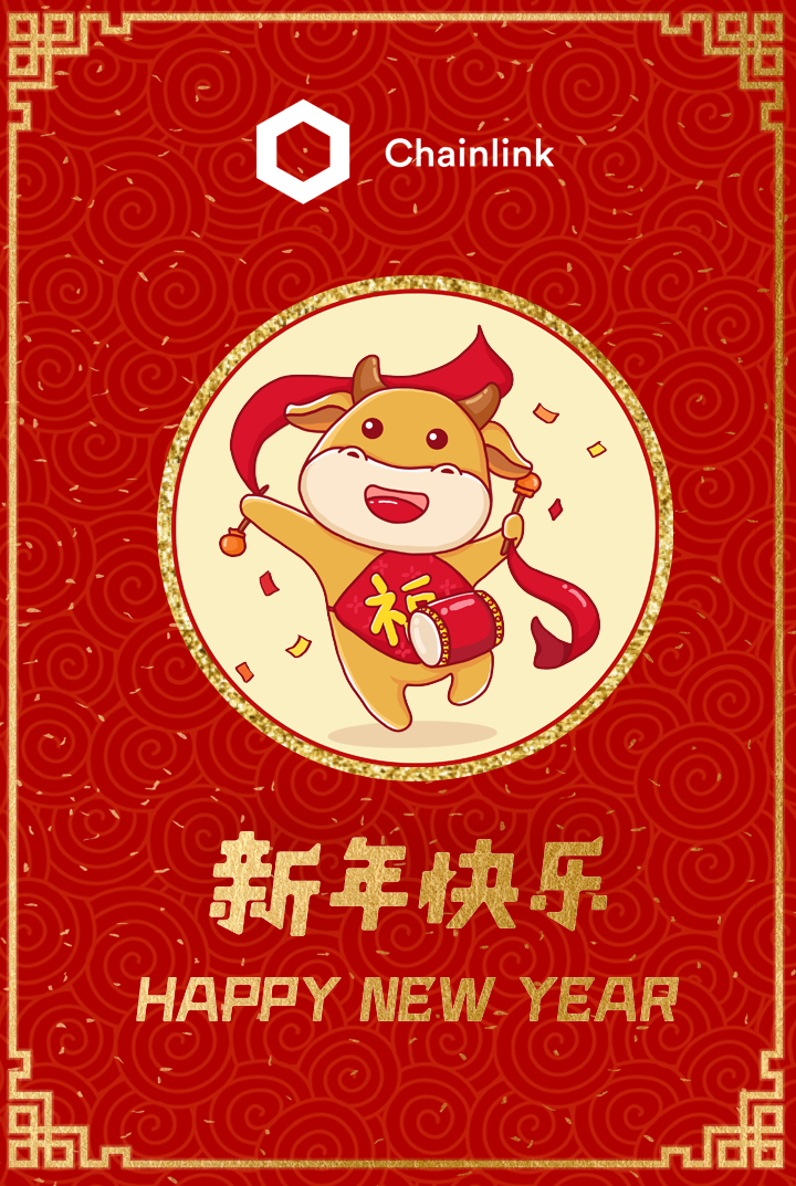 Chainlink祝大师新年快乐 ！