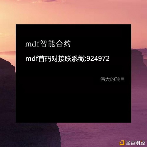 mdf智能合约火爆排线中...