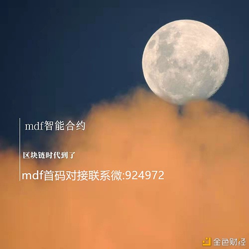 mdf智能合约火爆排线中...