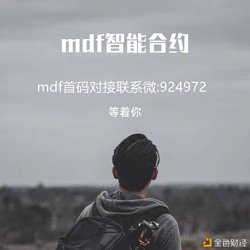 mdf智能合约火爆排线中...