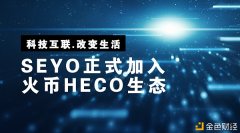 火币生态助力打造新一代SEYO开启新征程