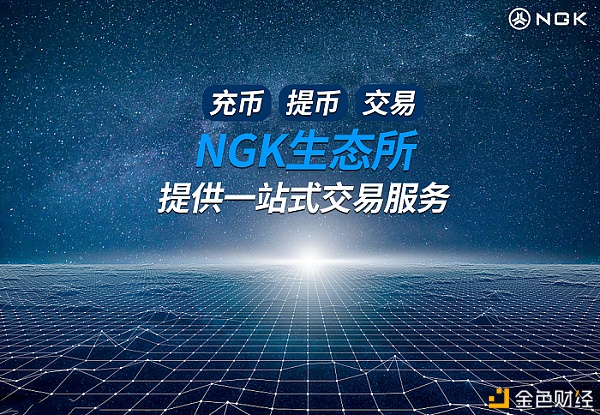 NGK生态生长拓展新方向