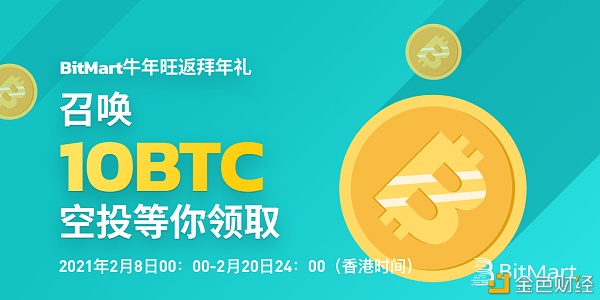 BitMart牛年旺返拜年礼呼唤10BTC空投等你领取