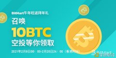 BitMart牛年旺返贺年礼呼叫10BTC空投等你领取