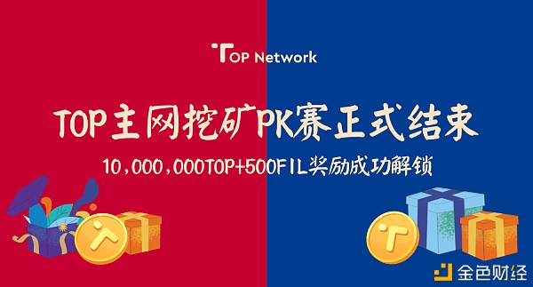 TOP主网挖矿PK赛正式结束TOP主网挖矿红利仍将延续