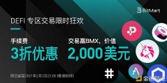 BitMartDeFi专区生意业务限时狂欢