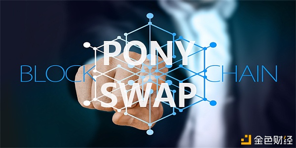 黑马来袭PONYSWAP引领工业新未来