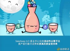 SakeSwapILO活动性众筹开启DEX的差别化竞争时代